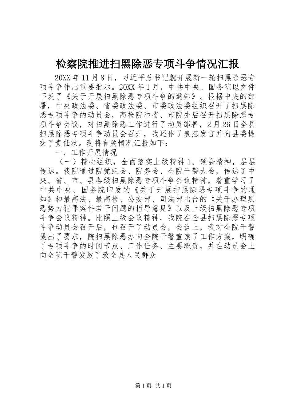 检察院推进扫黑除恶专项斗争情况汇报_第1页