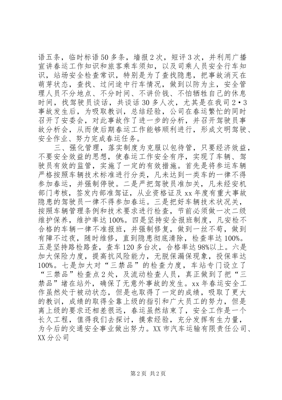 交通企业春运安全总结安全工作总结_第2页