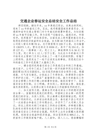 交通企业春运安全总结安全工作总结