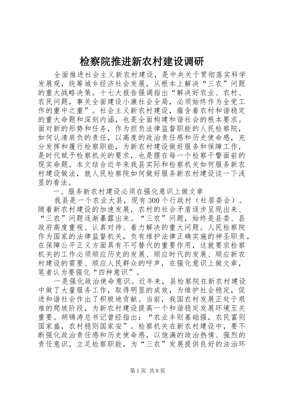 检察院推进新农村建设调研_第1页
