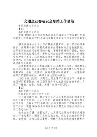 交通企业春运安全总结工作总结