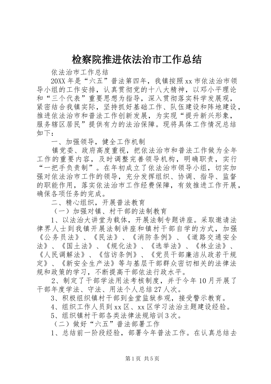 检察院推进依法治市工作总结_第1页
