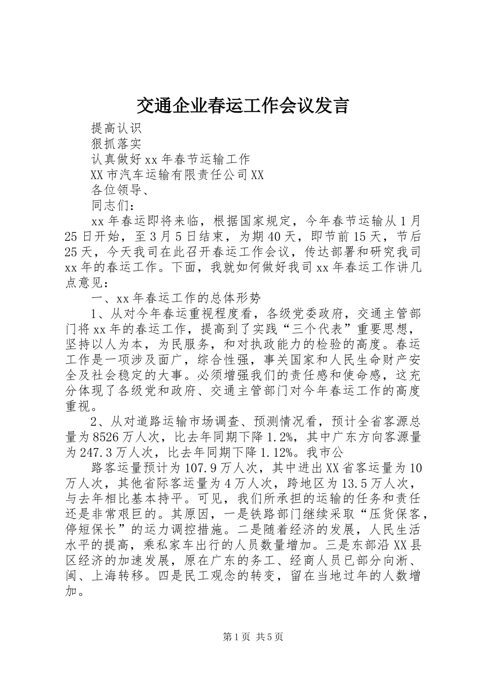 交通企业春运工作会议讲话_第1页