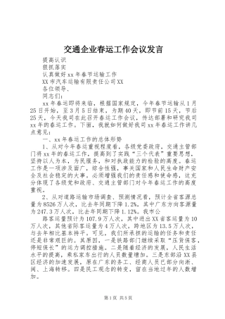 交通企业春运工作会议讲话