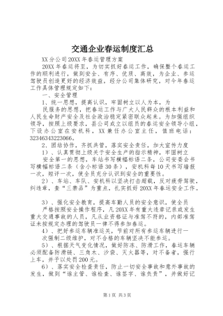 交通企业春运制度汇总