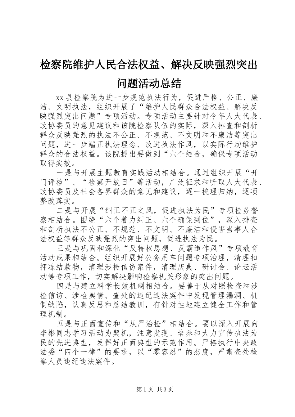 检察院维护人民合法权益解决反映强烈突出问题活动总结_第1页