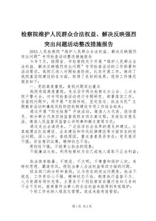 检察院维护人民群众合法权益解决反映强烈突出问题活动整改措施报告