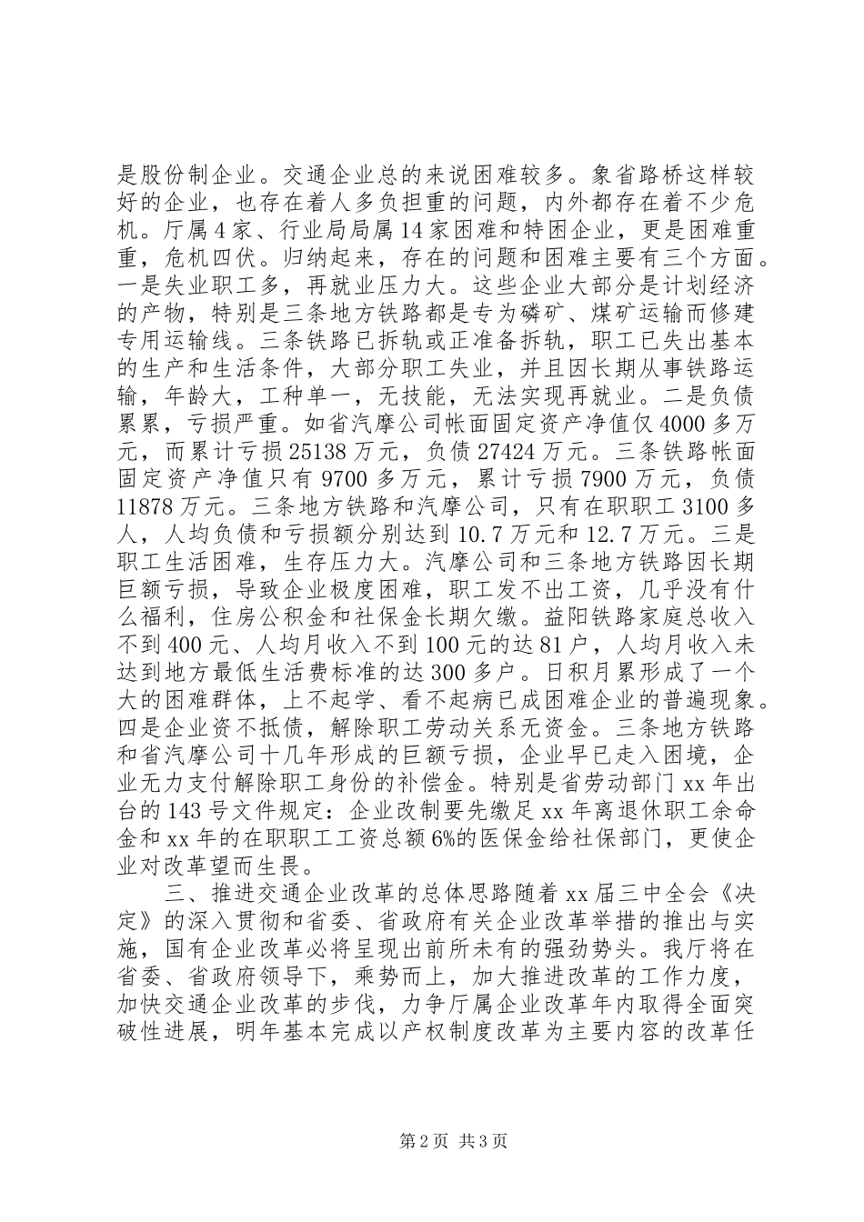 交通企业改革情况汇报材料_第2页