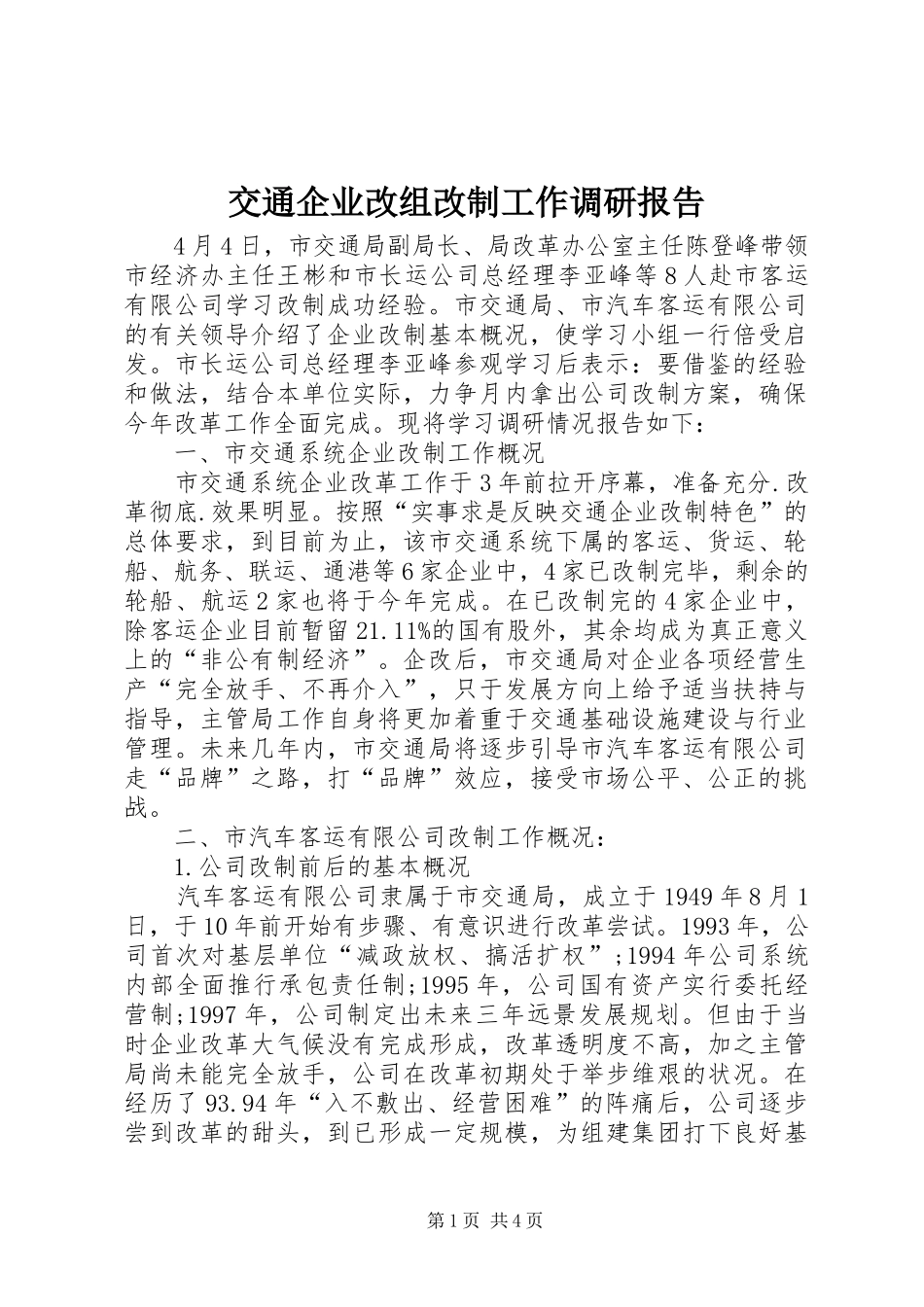 交通企业改组改制工作调研报告_第1页