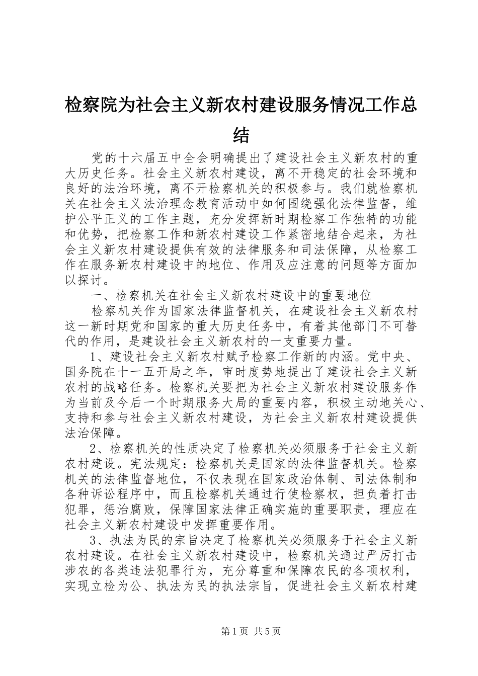 检察院为社会主义新农村建设服务情况工作总结_第1页
