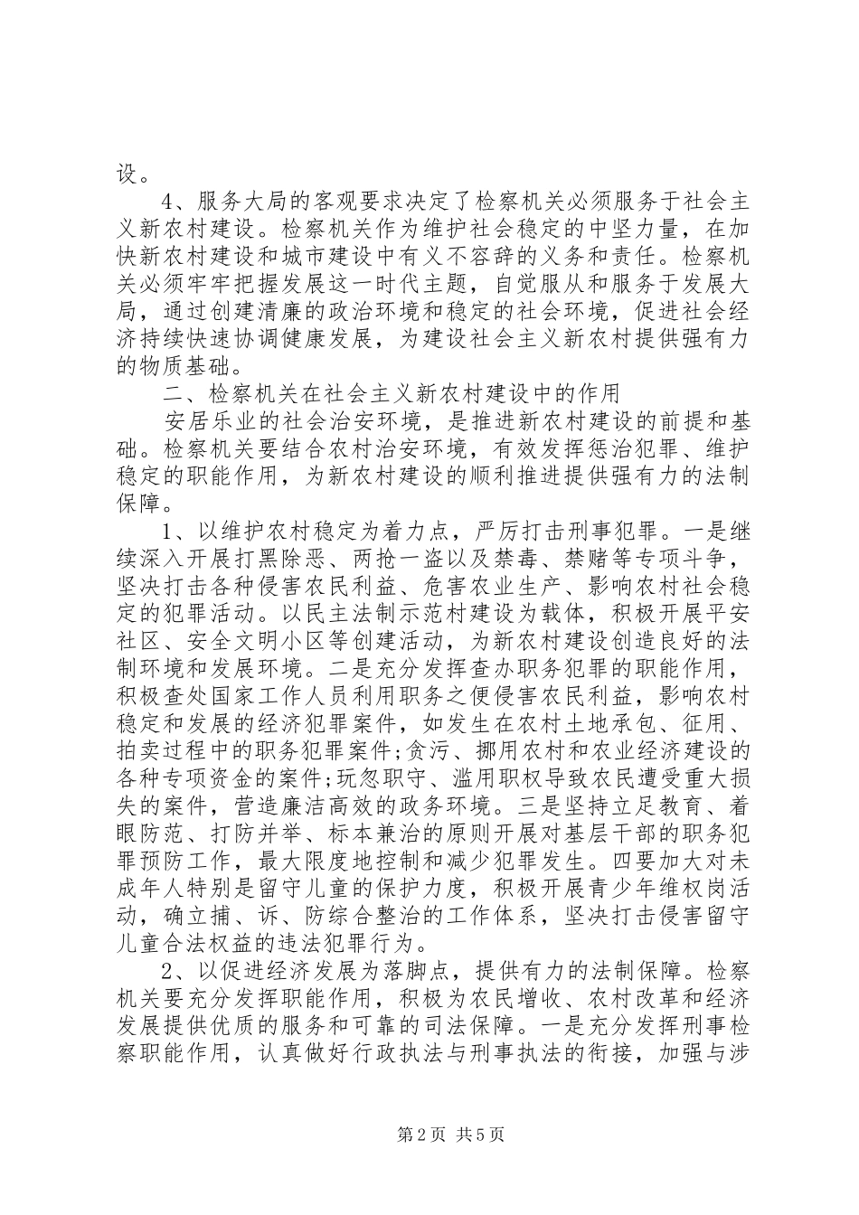 检察院为社会主义新农村建设服务情况工作总结_第2页