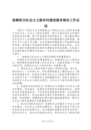 检察院为社会主义新农村建设服务情况工作总结
