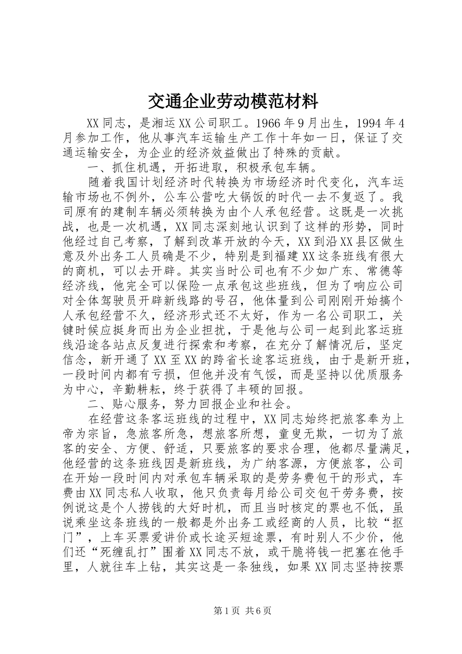 交通企业劳动模范材料_第1页