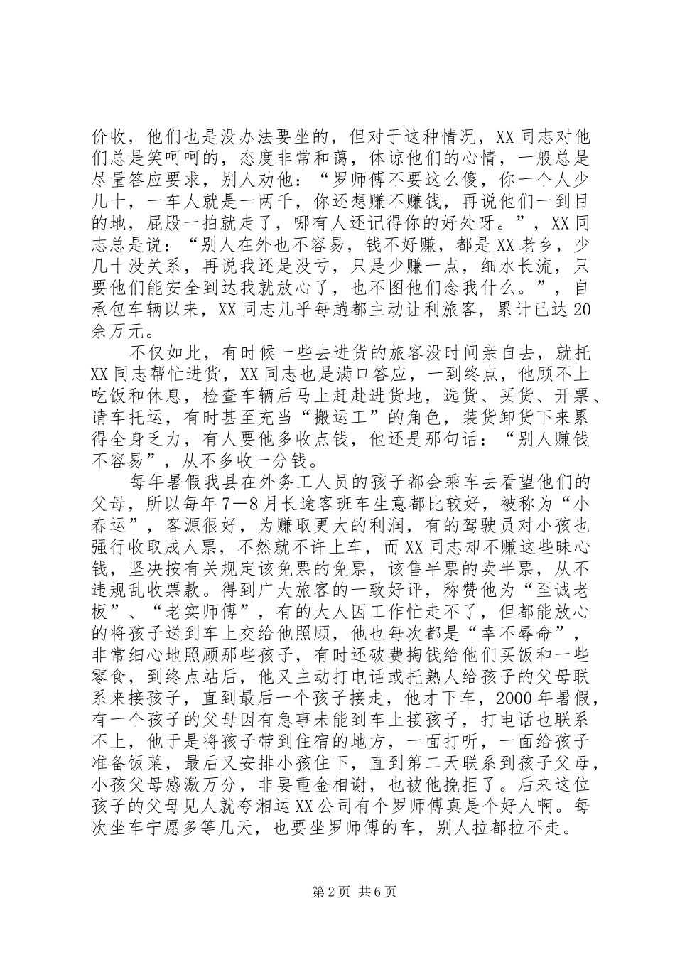 交通企业劳动模范材料_第2页