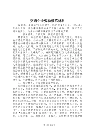交通企业劳动模范材料