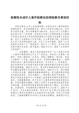 检察院未成年人案件检察处助理检察员事迹材料