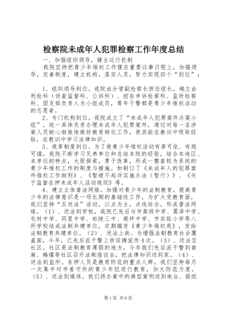 检察院未成年人犯罪检察工作年度总结