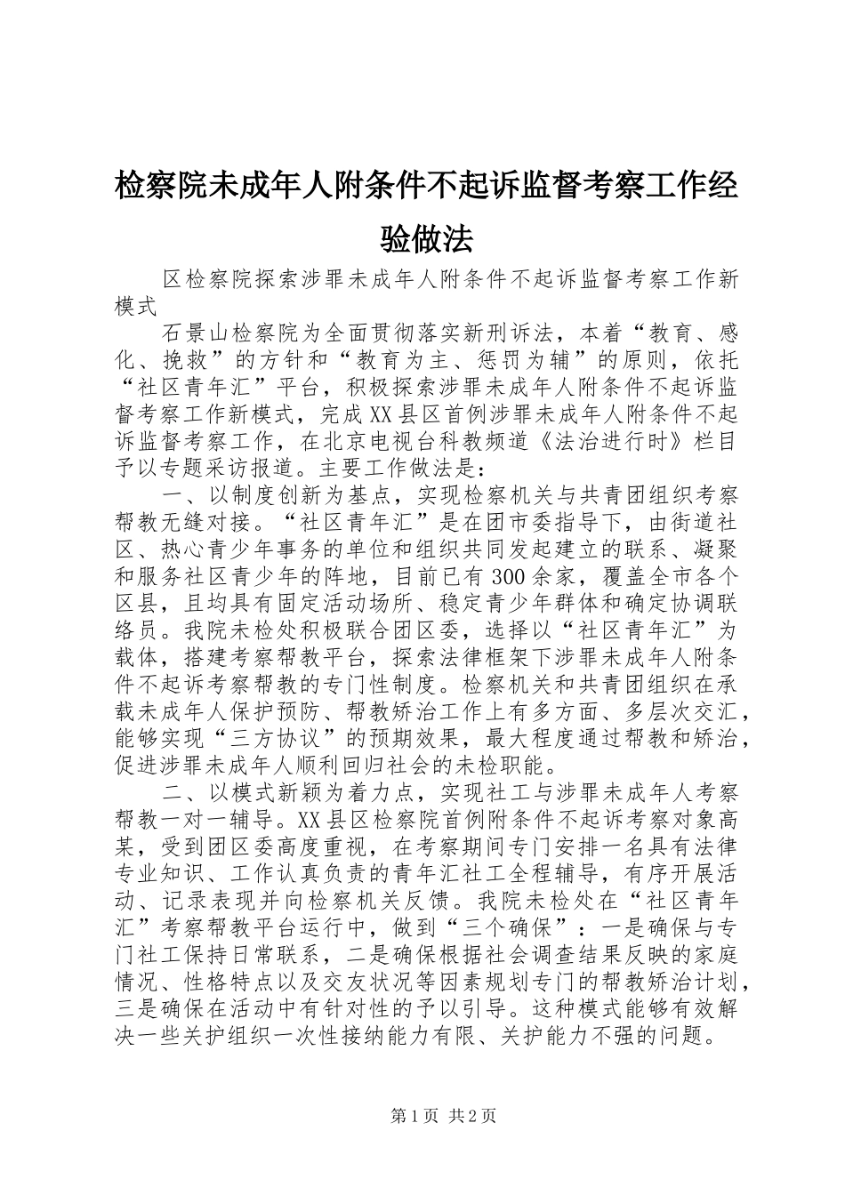 检察院未成年人附条件不起诉监督考察工作经验做法_第1页