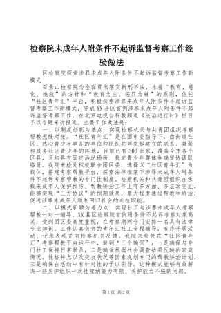 检察院未成年人附条件不起诉监督考察工作经验做法