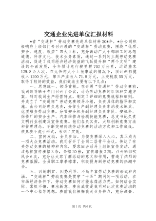交通企业先进单位汇报材料