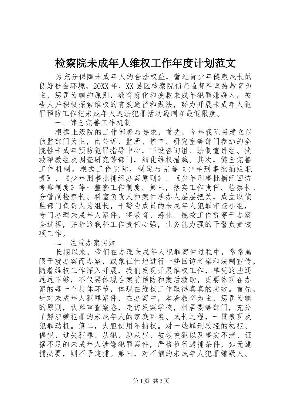检察院未成年人维权工作年度计划范文_第1页