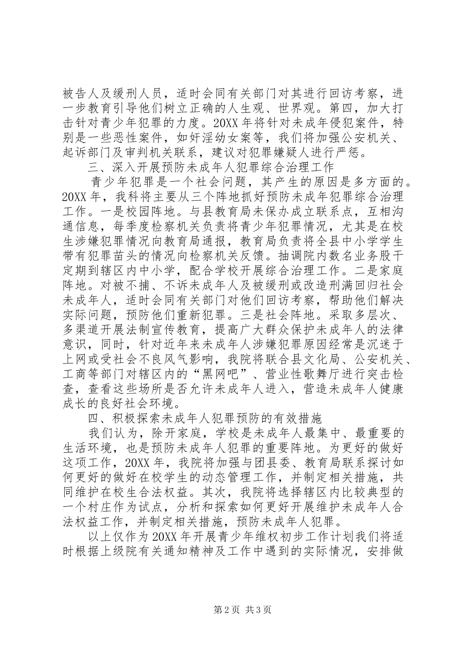 检察院未成年人维权工作年度计划范文_第2页