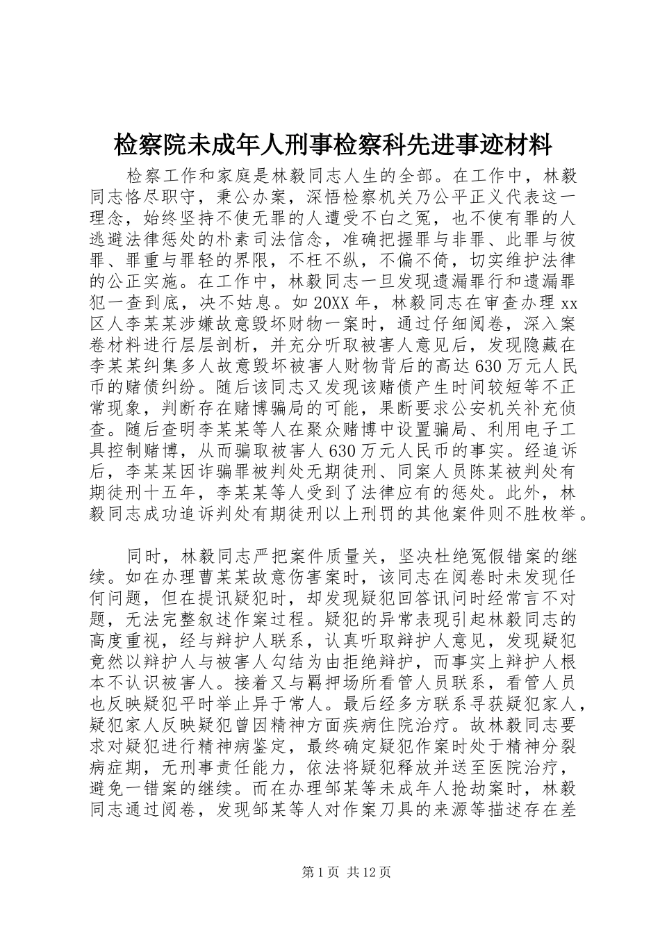 检察院未成年人刑事检察科先进事迹材料_第1页