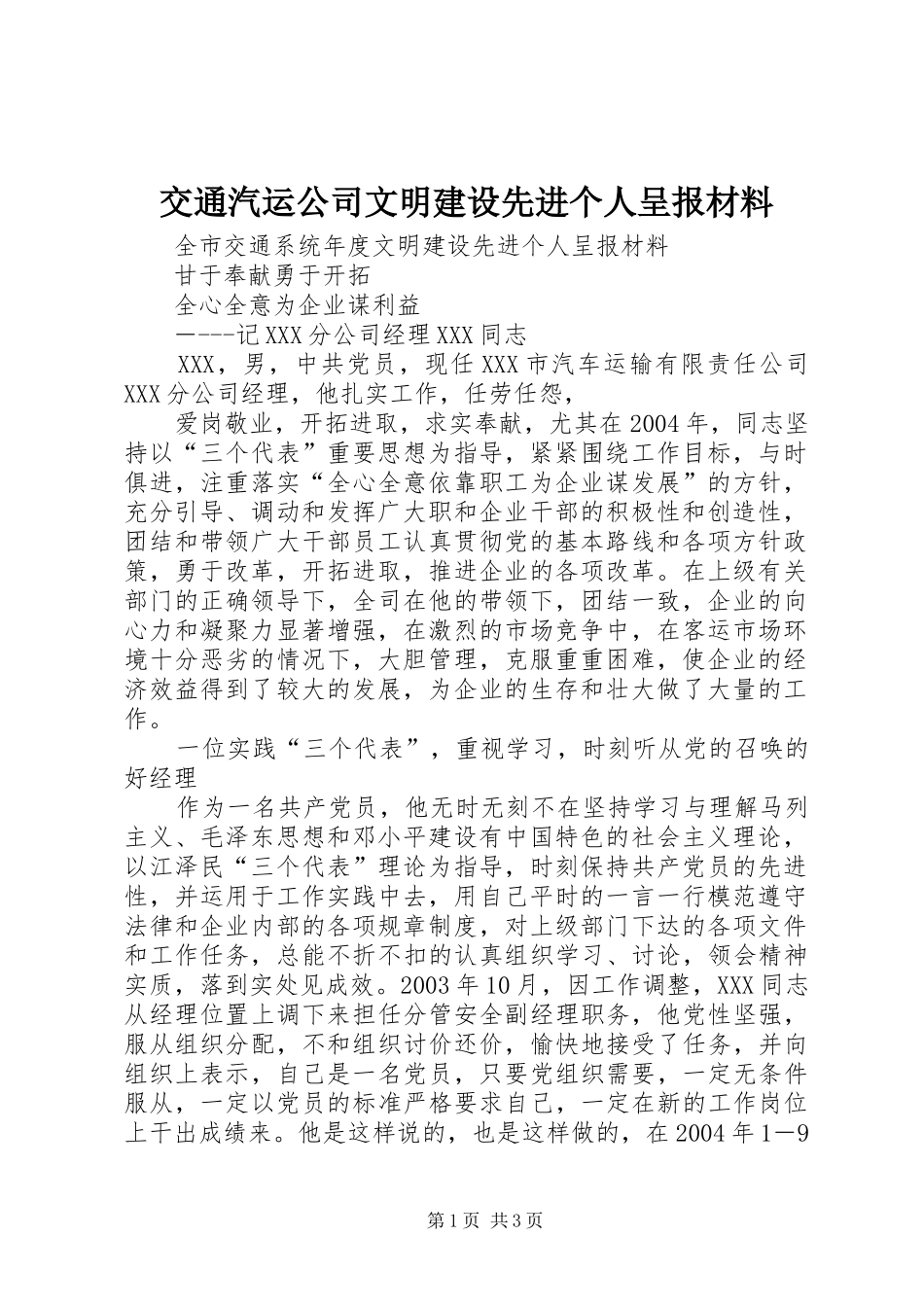 交通汽运公司文明建设先进个人呈报材料_第1页