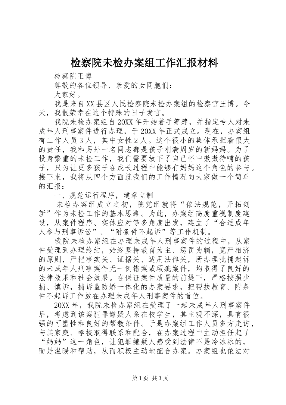 检察院未检办案组工作汇报材料_第1页