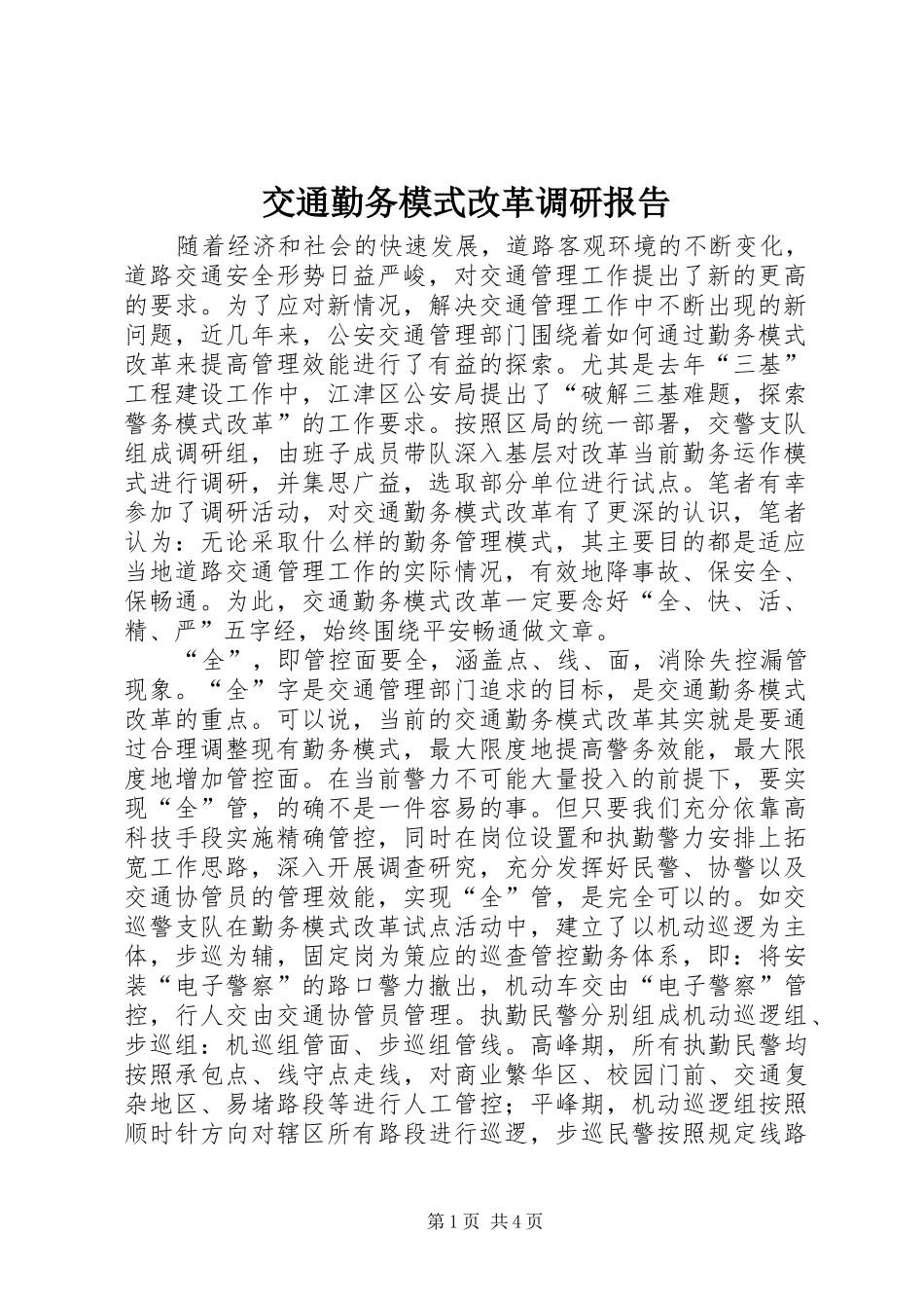 交通勤务模式改革调研报告_第1页