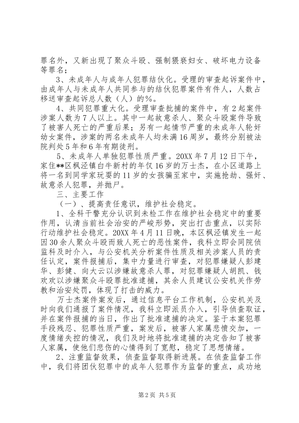 检察院未检工作总结_第2页