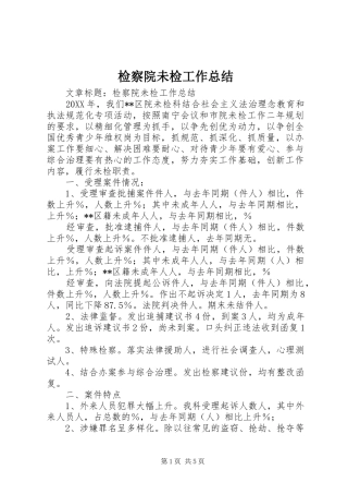 检察院未检工作总结