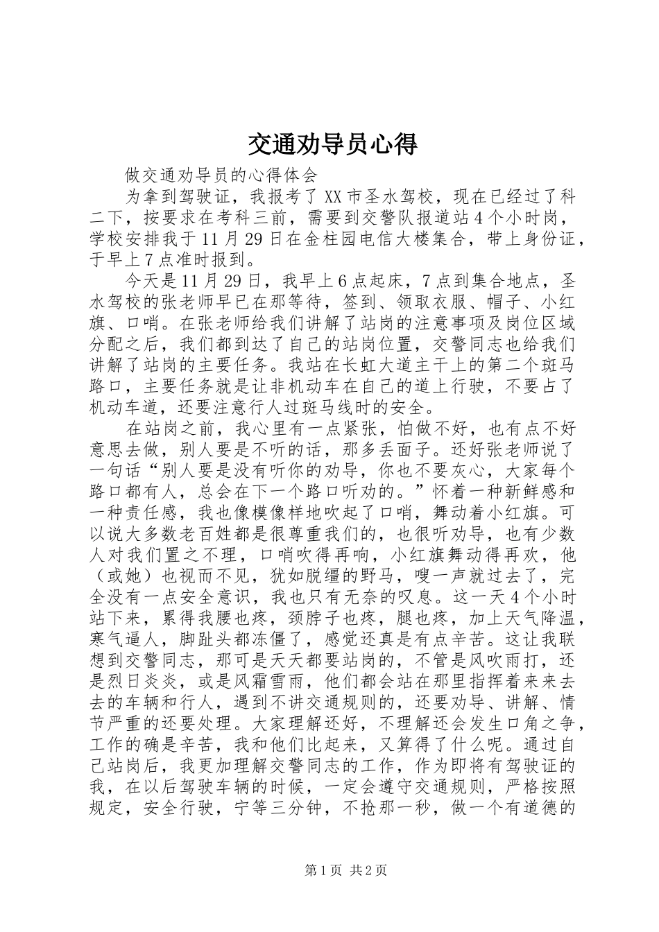交通劝导员心得_第1页