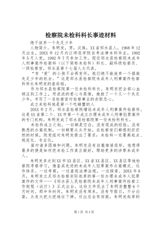 检察院未检科科长事迹材料