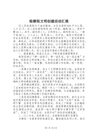 检察院文明创建活动汇报