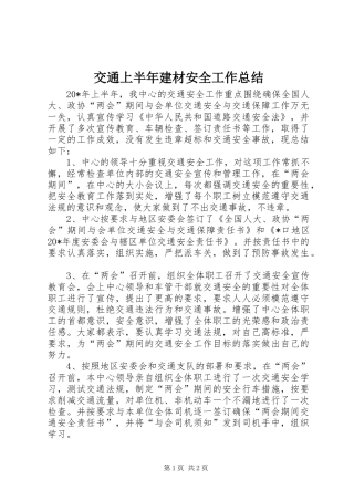 交通上半年建材安全工作总结