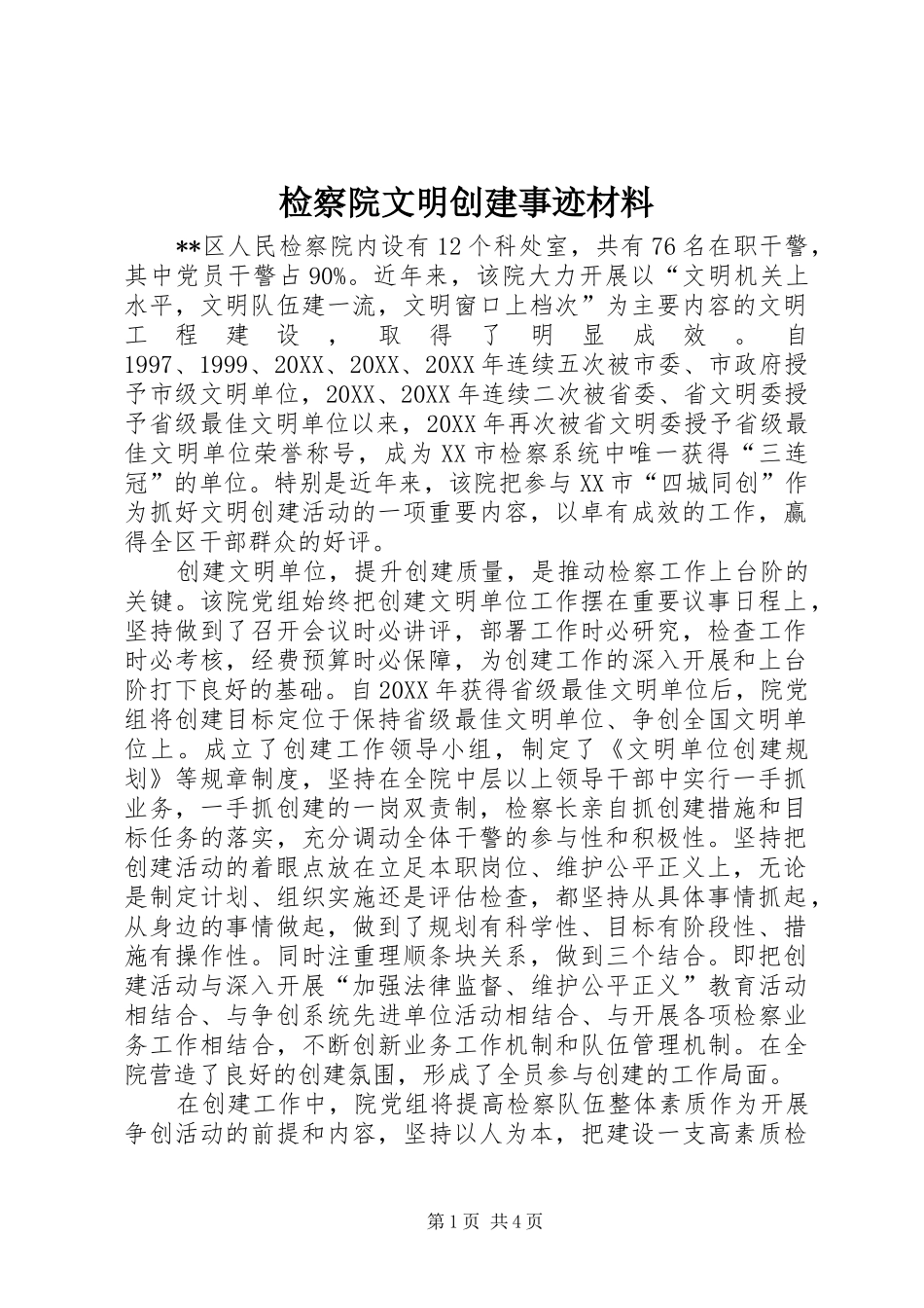 检察院文明创建事迹材料_第1页