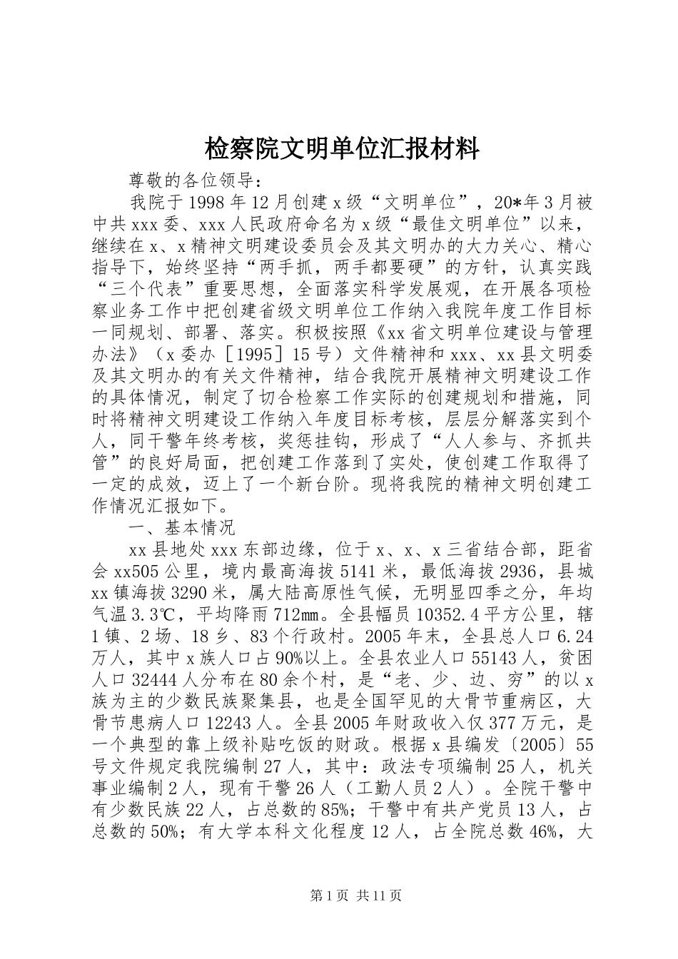 检察院文明单位汇报材料_第1页