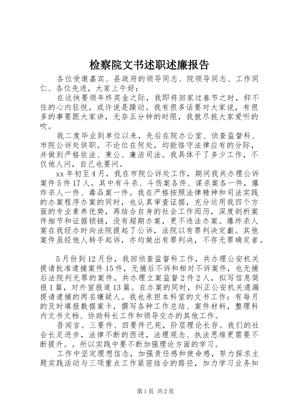 检察院文书述职述廉报告_第1页