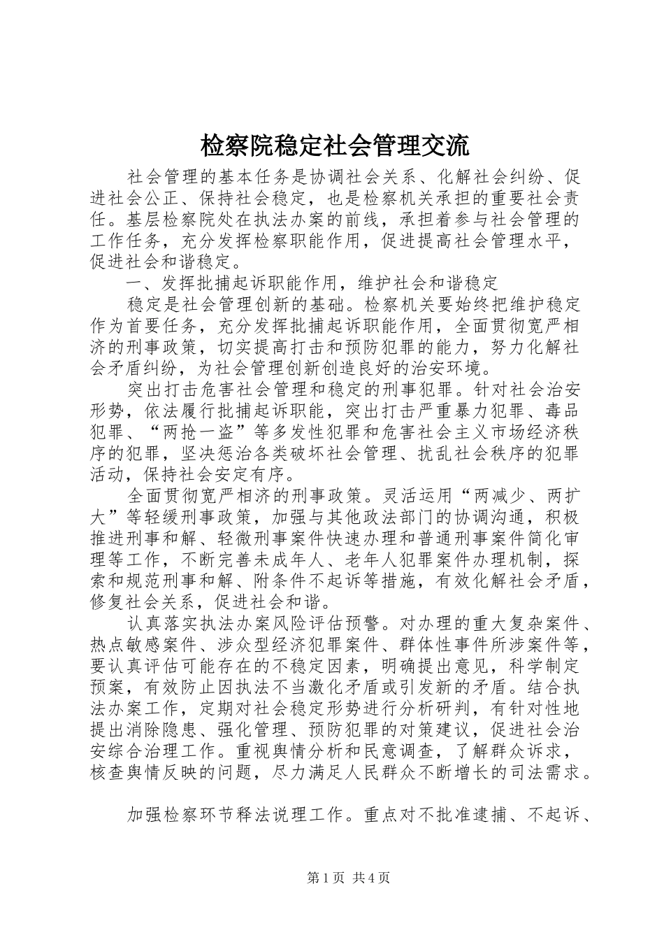 检察院稳定社会管理交流_第1页