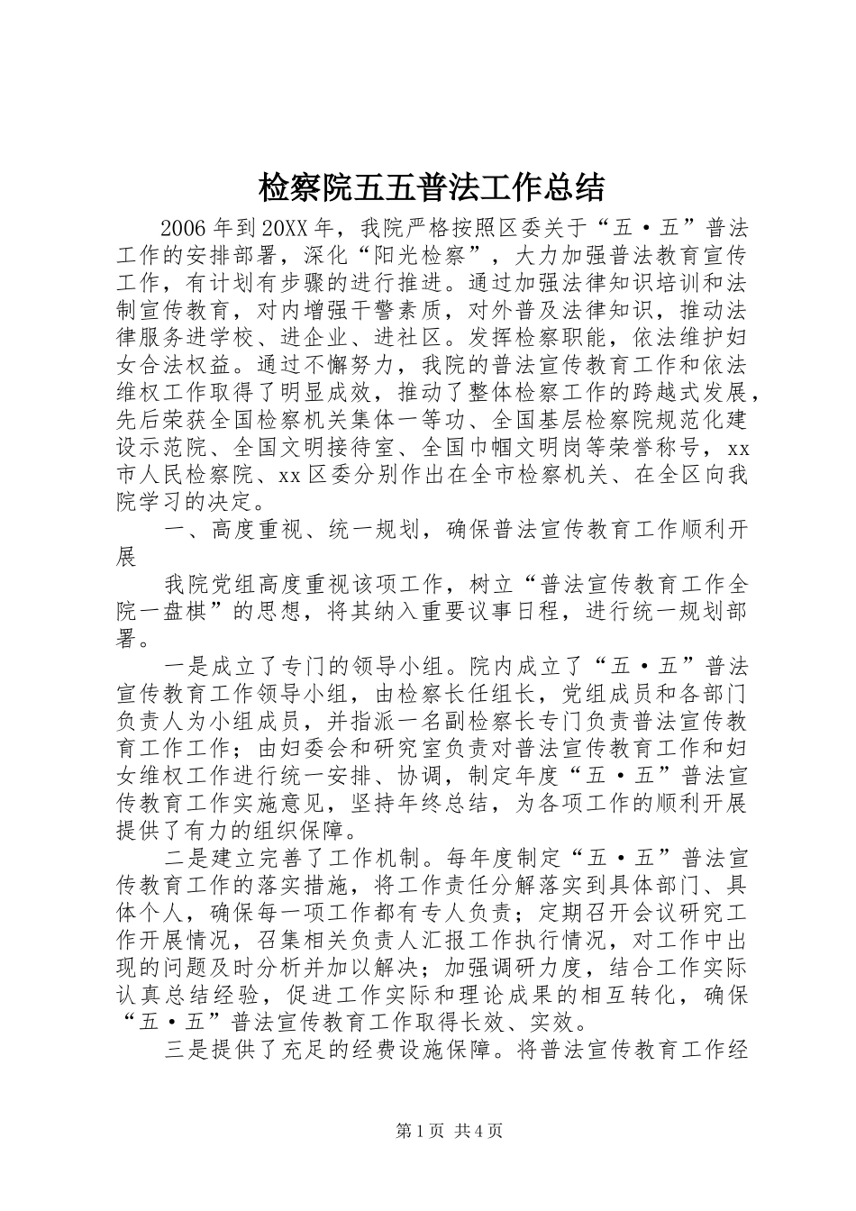 检察院五五普法工作总结_第1页