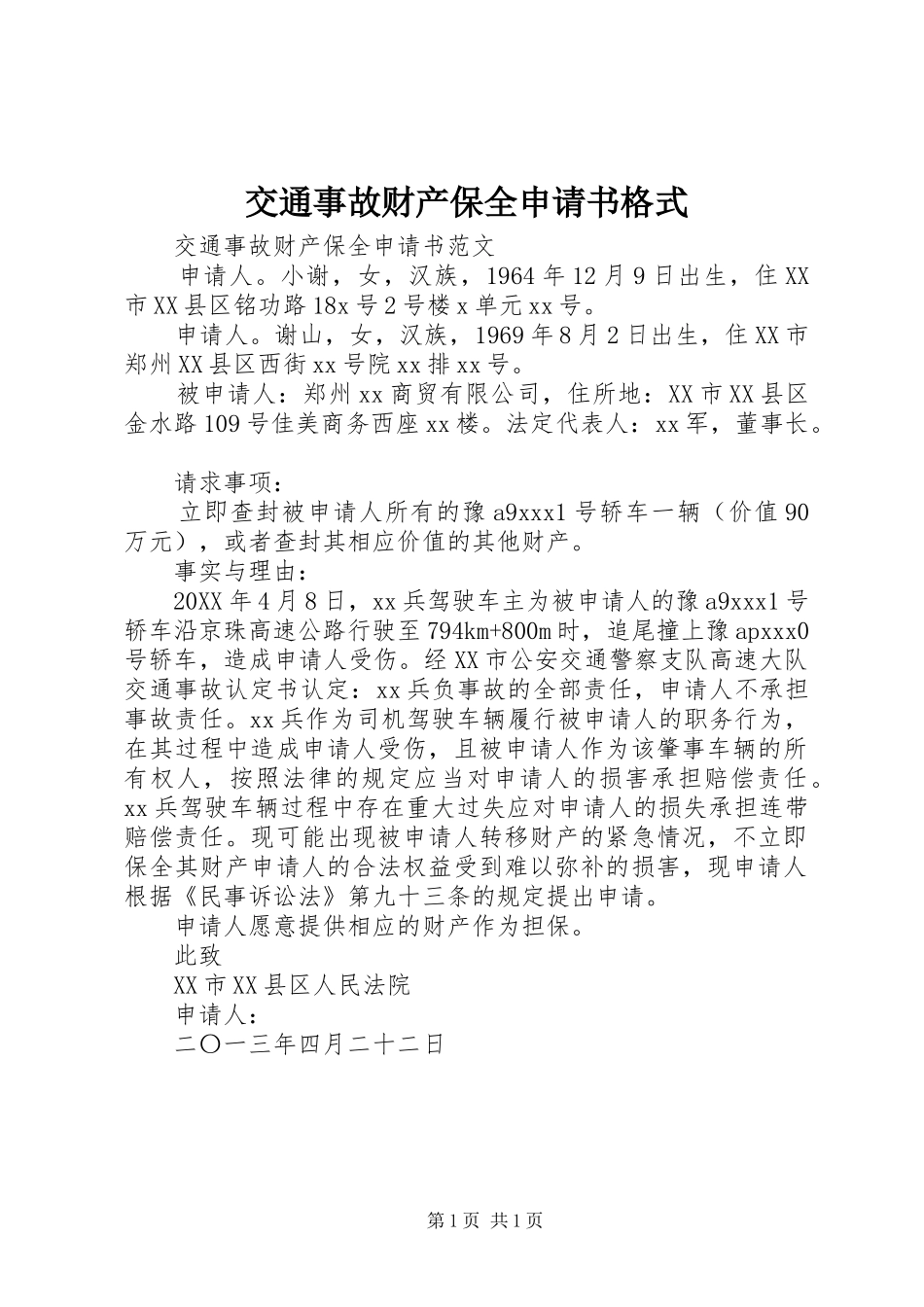 交通事故财产保全申请书格式_第1页