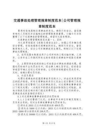 交通事故处理管理规章制度范本公司管理规章制度范本