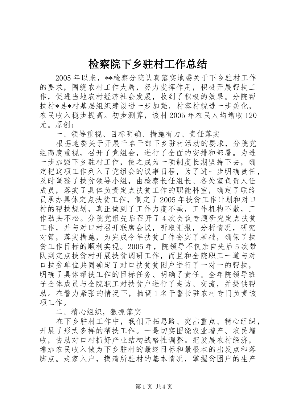 检察院下乡驻村工作总结_第1页