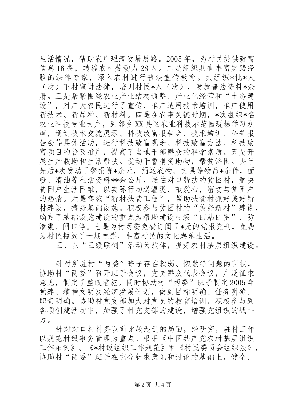 检察院下乡驻村工作总结_第2页