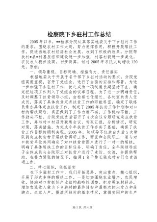 检察院下乡驻村工作总结