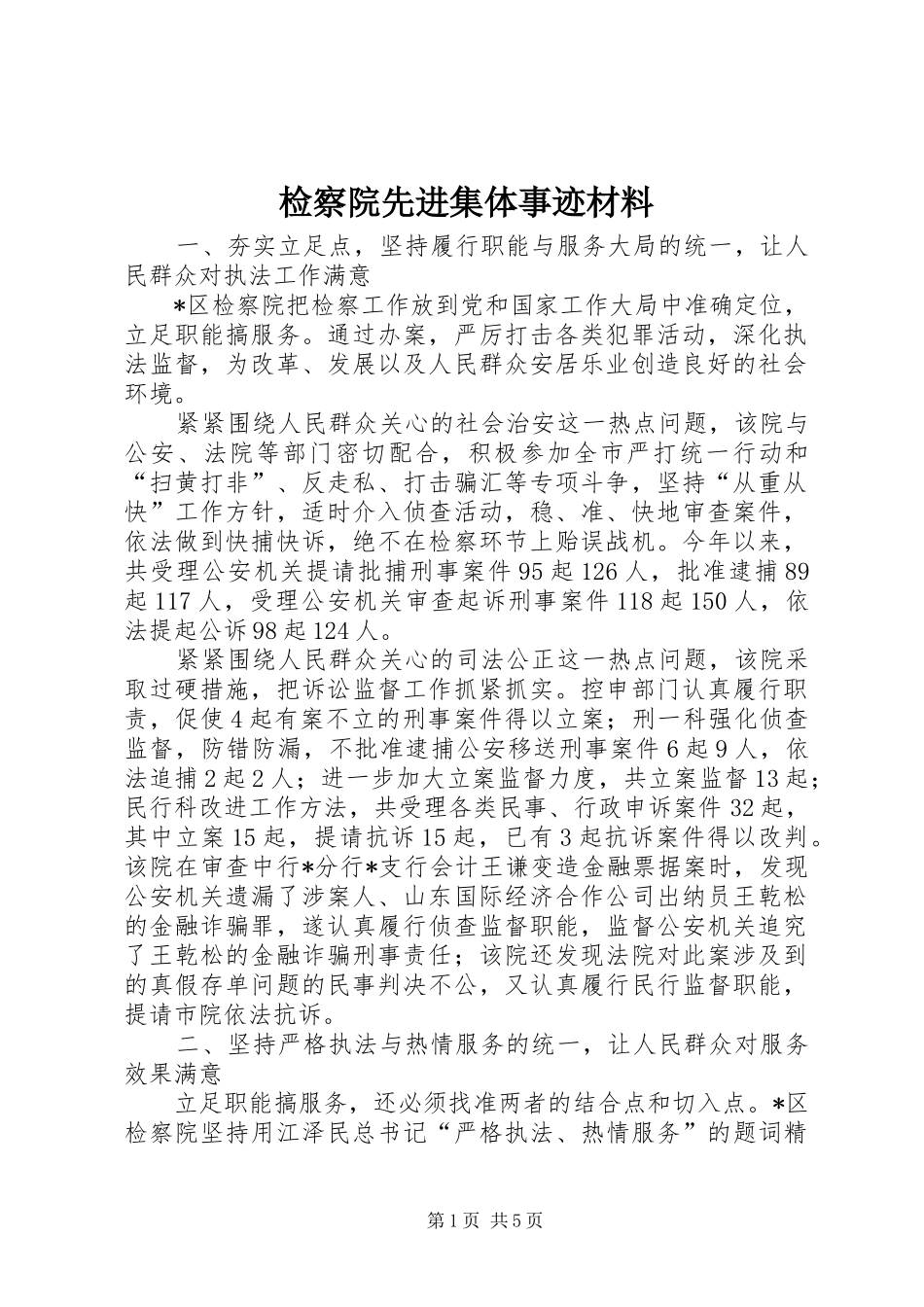检察院先进集体事迹材料_第1页