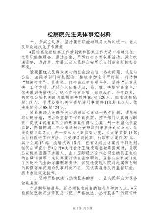 检察院先进集体事迹材料
