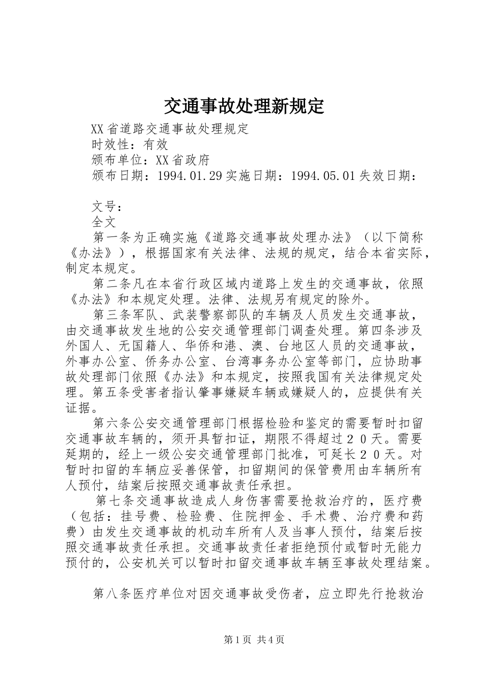 交通事故处理新规定_第1页
