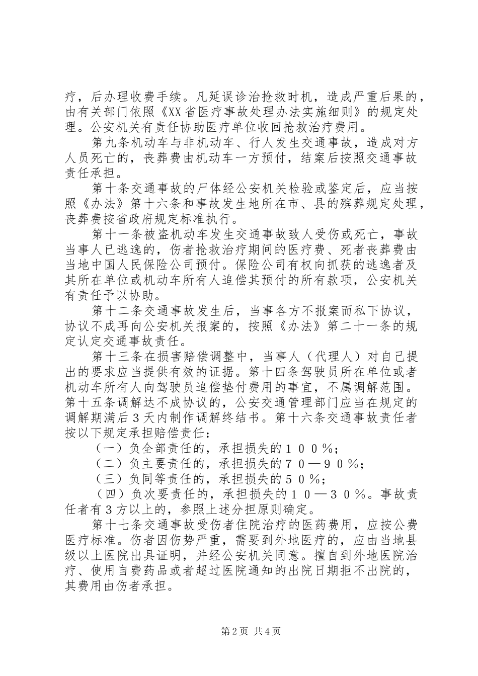 交通事故处理新规定_第2页